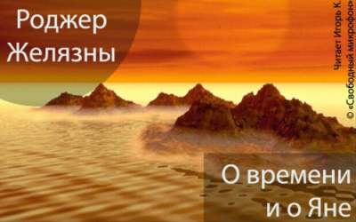 Желязны Роджер - О времени и о Яне HubKnigi — Аудиокниги Онлайн | Классика, Детективы, Поэзия и Более