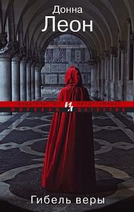 Леон Донна - Гибель веры HubKnigi — Аудиокниги Онлайн | Классика, Детективы, Поэзия и Более