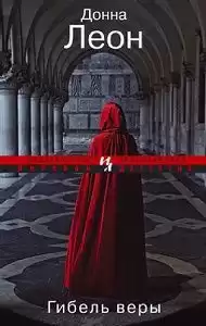 Леон Донна - Гибель веры HubKnigi — Аудиокниги Онлайн | Классика, Детективы, Поэзия и Более
