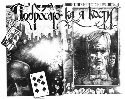 Лейбер Фриц - Побросаю-ка я кости HubKnigi — Аудиокниги Онлайн | Классика, Детективы, Поэзия и Более