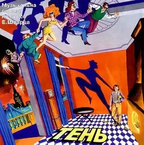 Шварц Евгений - Тень HubKnigi — Аудиокниги Онлайн | Классика, Детективы, Поэзия и Более