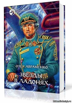 Авраменко Олег - Звезды в ладонях HubKnigi — Аудиокниги Онлайн | Классика, Детективы, Поэзия и Более