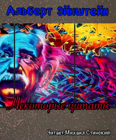 Эйнштейн Альберт - Некоторые Цитаты HubKnigi — Аудиокниги Онлайн | Классика, Детективы, Поэзия и Более