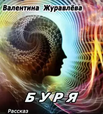 Журавлева Валентина - Буря HubKnigi — Аудиокниги Онлайн | Классика, Детективы, Поэзия и Более