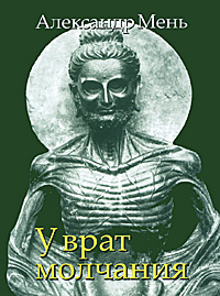 Мень Александр - У врат молчания HubKnigi — Аудиокниги Онлайн | Классика, Детективы, Поэзия и Более