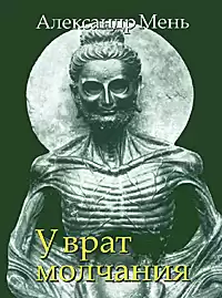 Мень Александр - У врат молчания HubKnigi — Аудиокниги Онлайн | Классика, Детективы, Поэзия и Более