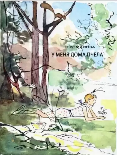Романова Наталья - У меня дома пчела HubKnigi — Аудиокниги Онлайн | Классика, Детективы, Поэзия и Более