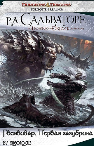 Сальваторе Роберт - Гвенивар. Первая зазубрина HubKnigi — Аудиокниги Онлайн | Классика, Детективы, Поэзия и Более