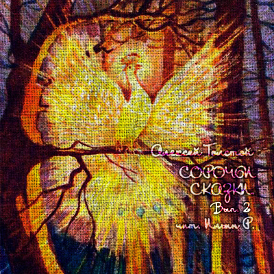 Толстой Алексей - Сорочьи сказки. Выпуск 2 HubKnigi — Аудиокниги Онлайн | Классика, Детективы, Поэзия и Более