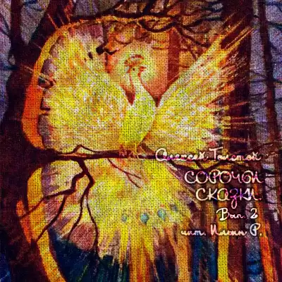 Толстой Алексей - Сорочьи сказки. Выпуск 2 HubKnigi — Аудиокниги Онлайн | Классика, Детективы, Поэзия и Более