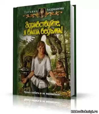 Андрианова Татьяна - Здравствуйте, я ваша ведьма HubKnigi — Аудиокниги Онлайн | Классика, Детективы, Поэзия и Более