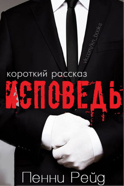 Рейд Пенни - Исповедь HubKnigi — Аудиокниги Онлайн | Классика, Детективы, Поэзия и Более