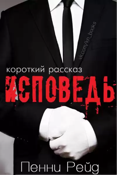 Рейд Пенни - Исповедь HubKnigi — Аудиокниги Онлайн | Классика, Детективы, Поэзия и Более