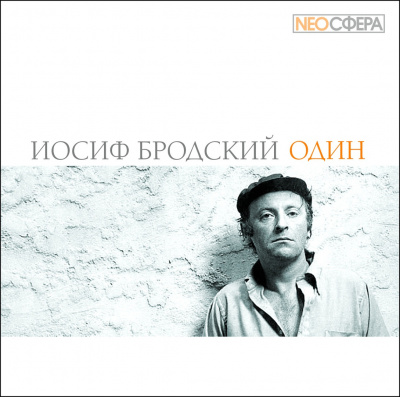 Бродский Иосиф - Один HubKnigi — Аудиокниги Онлайн | Классика, Детективы, Поэзия и Более