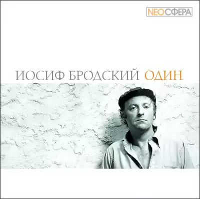 Бродский Иосиф - Один HubKnigi — Аудиокниги Онлайн | Классика, Детективы, Поэзия и Более