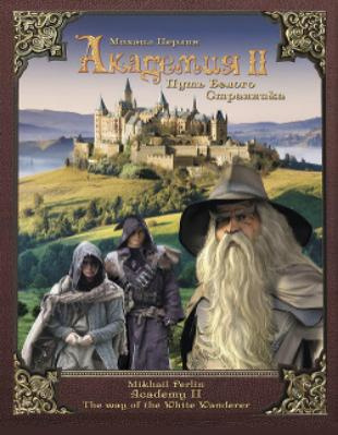 Перлин Михаил - Путь Белого Странника HubKnigi — Аудиокниги Онлайн | Классика, Детективы, Поэзия и Более