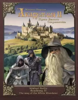 Перлин Михаил - Путь Белого Странника HubKnigi — Аудиокниги Онлайн | Классика, Детективы, Поэзия и Более