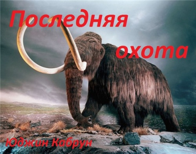 Кабрун Юджин - Последняя охота HubKnigi — Аудиокниги Онлайн | Классика, Детективы, Поэзия и Более