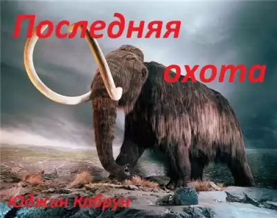 Кабрун Юджин - Последняя охота HubKnigi — Аудиокниги Онлайн | Классика, Детективы, Поэзия и Более