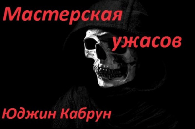 Кабрун Юджин - Мастерская ужасов. Сборник рассказов HubKnigi — Аудиокниги Онлайн | Классика, Детективы, Поэзия и Более