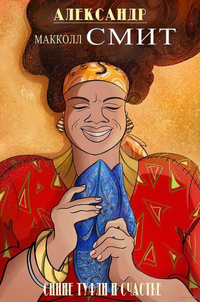 Макколл Смит Александр - Синие туфли и счастье HubKnigi — Аудиокниги Онлайн | Классика, Детективы, Поэзия и Более