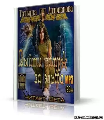 Андрианова Татьяна - Выйти замуж за эльфа HubKnigi — Аудиокниги Онлайн | Классика, Детективы, Поэзия и Более