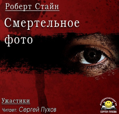 Стайн Роберт - Смертельное фото HubKnigi — Аудиокниги Онлайн | Классика, Детективы, Поэзия и Более