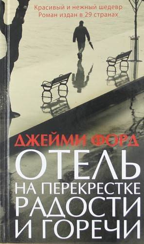 Форд Джейми - Отель на перекрестке радости и горечи HubKnigi — Аудиокниги Онлайн | Классика, Детективы, Поэзия и Более
