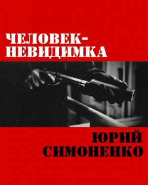 Симоненко Юрий - Человек-невидимка HubKnigi — Аудиокниги Онлайн | Классика, Детективы, Поэзия и Более