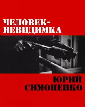 Симоненко Юрий - Человек-невидимка HubKnigi — Аудиокниги Онлайн | Классика, Детективы, Поэзия и Более