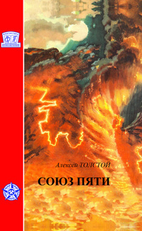 Толстой Алексей - Союз пяти HubKnigi — Аудиокниги Онлайн | Классика, Детективы, Поэзия и Более