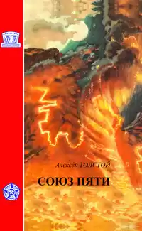 Толстой Алексей - Союз пяти HubKnigi — Аудиокниги Онлайн | Классика, Детективы, Поэзия и Более