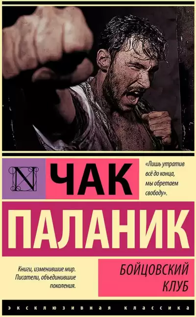 Паланик Чак - Бойцовский клуб HubKnigi — Аудиокниги Онлайн | Классика, Детективы, Поэзия и Более