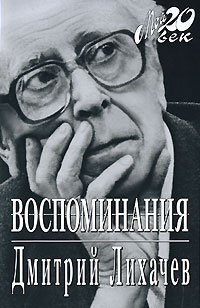 Лихачёв Дмитрий - Избранное. Воспоминания HubKnigi — Аудиокниги Онлайн | Классика, Детективы, Поэзия и Более