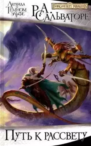 Сальваторе Роберт - Путь к рассвету HubKnigi — Аудиокниги Онлайн | Классика, Детективы, Поэзия и Более