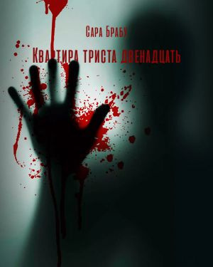 Брабу Сара - Квартира триста двенадцать HubKnigi — Аудиокниги Онлайн | Классика, Детективы, Поэзия и Более
