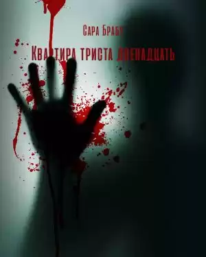 Брабу Сара - Квартира триста двенадцать HubKnigi — Аудиокниги Онлайн | Классика, Детективы, Поэзия и Более
