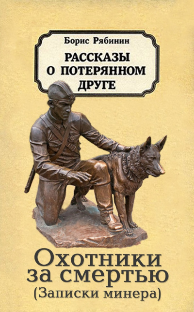 Рябинин Борис - Охотники за смертью HubKnigi — Аудиокниги Онлайн | Классика, Детективы, Поэзия и Более