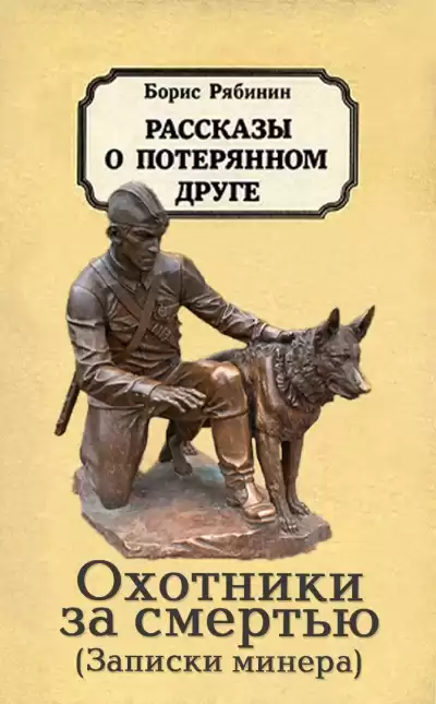 Рябинин Борис - Охотники за смертью HubKnigi — Аудиокниги Онлайн | Классика, Детективы, Поэзия и Более