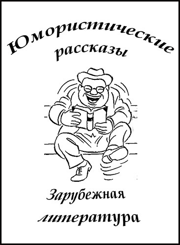 Сборник "Юмористические рассказы" HubKnigi — Аудиокниги Онлайн | Классика, Детективы, Поэзия и Более