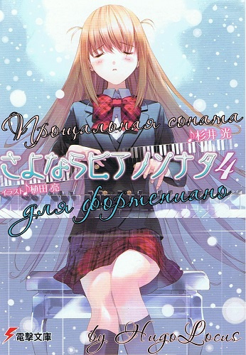 Сугии Хикару - Прощальная соната для фортепиано 4 HubKnigi — Аудиокниги Онлайн | Классика, Детективы, Поэзия и Более