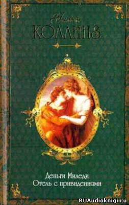 Коллинз Уилки - Деньги миледи. Отель с привидениями HubKnigi — Аудиокниги Онлайн | Классика, Детективы, Поэзия и Более