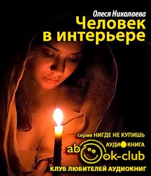 Николаева Олеся - Человек в интерьере HubKnigi — Аудиокниги Онлайн | Классика, Детективы, Поэзия и Более