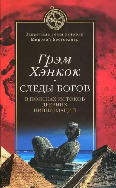 Хэнкок Грэм - Следы богов. В поисках истоков древних цивилизаций HubKnigi — Аудиокниги Онлайн | Классика, Детективы, Поэзия и Более