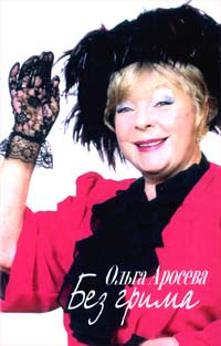 Аросева Ольга, Максимова Вера - Без грима HubKnigi — Аудиокниги Онлайн | Классика, Детективы, Поэзия и Более