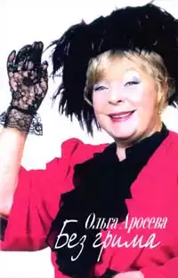 Аросева Ольга, Максимова Вера - Без грима HubKnigi — Аудиокниги Онлайн | Классика, Детективы, Поэзия и Более