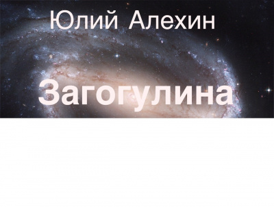 Алехин Юлий - Загогулина HubKnigi — Аудиокниги Онлайн | Классика, Детективы, Поэзия и Более