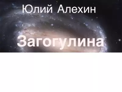 Алехин Юлий - Загогулина HubKnigi — Аудиокниги Онлайн | Классика, Детективы, Поэзия и Более
