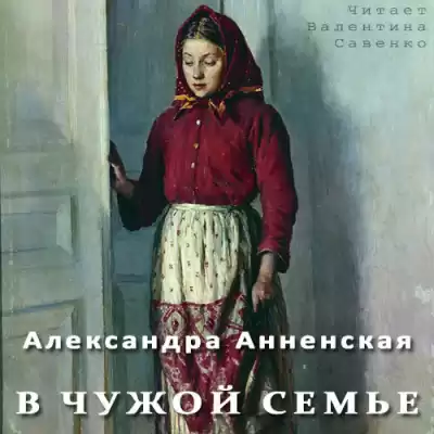 Анненская Александра - В чужой семье HubKnigi — Аудиокниги Онлайн | Классика, Детективы, Поэзия и Более