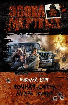 Берг Николай - Ночная смена. Трилогия HubKnigi — Аудиокниги Онлайн | Классика, Детективы, Поэзия и Более